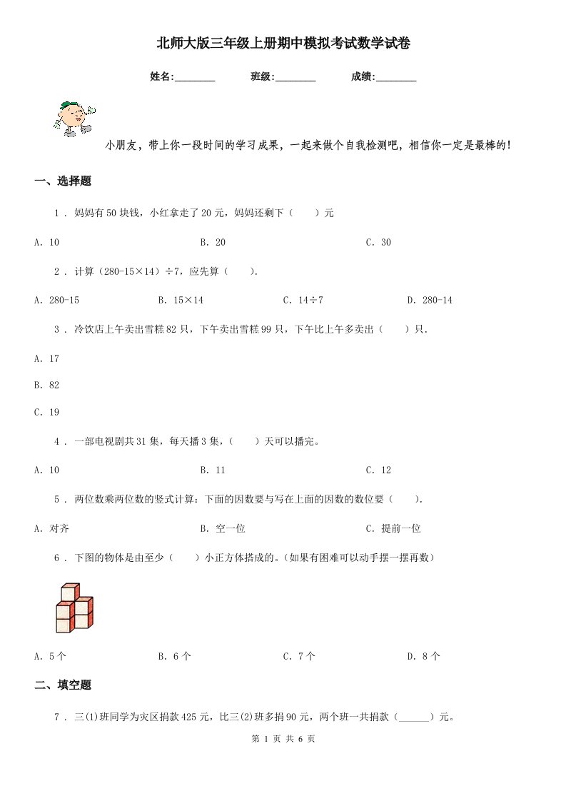 北师大版三年级上册期中模拟考试数学试卷