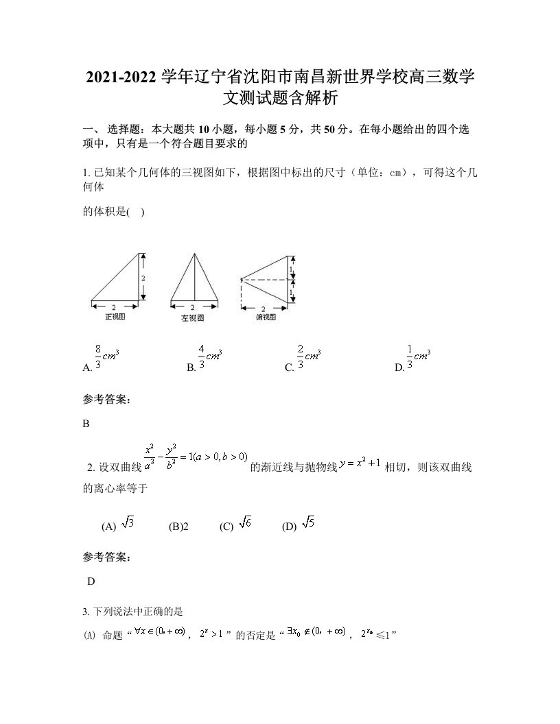 2021-2022学年辽宁省沈阳市南昌新世界学校高三数学文测试题含解析