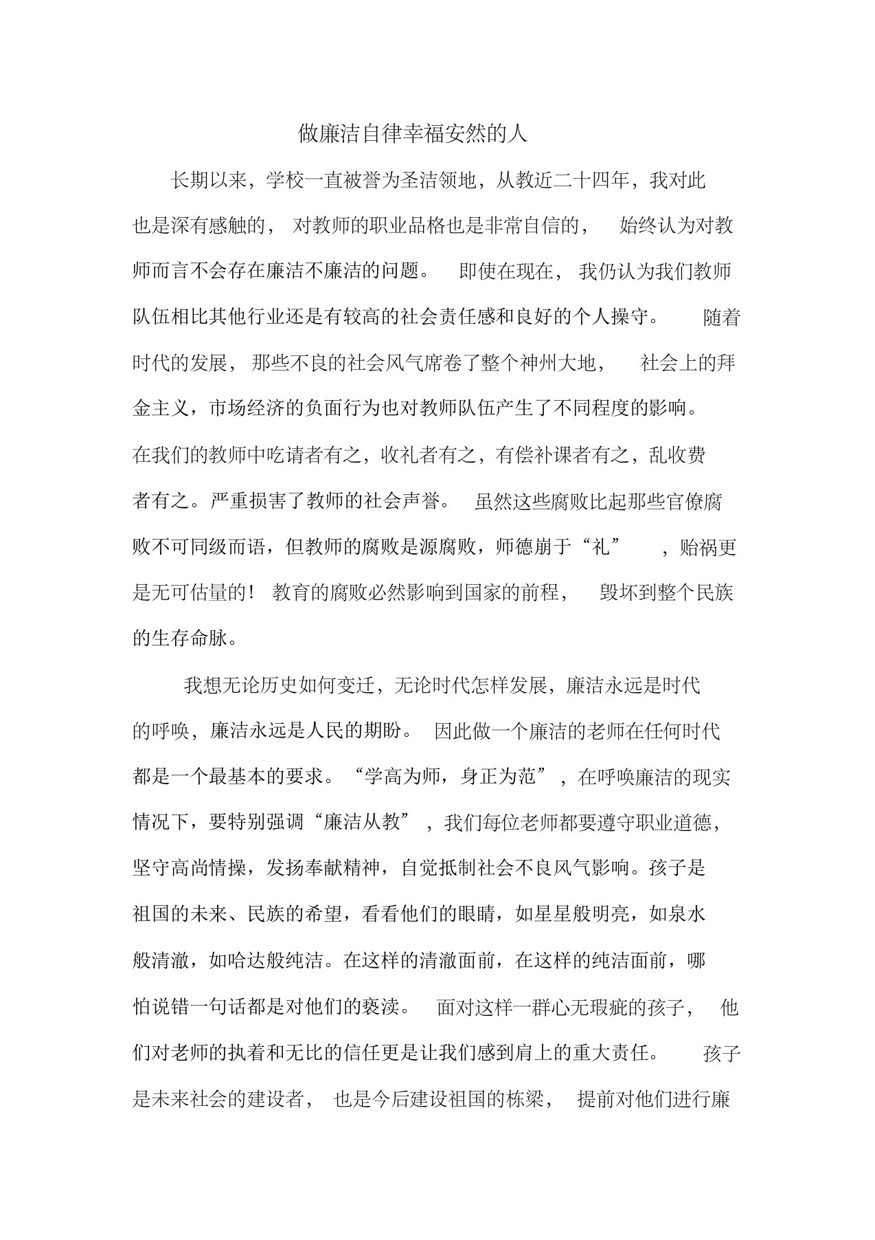 一个廉洁自律的教师就是一个幸福安然的人