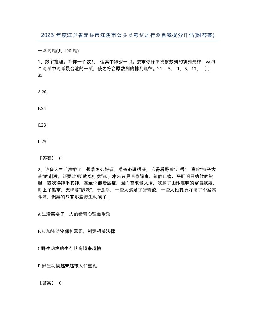 2023年度江苏省无锡市江阴市公务员考试之行测自我提分评估附答案