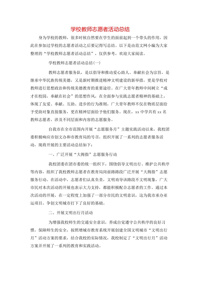 学校教师志愿者活动总结