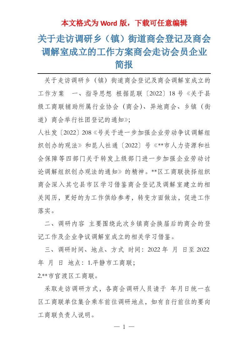 关于走访调研乡（镇）街道商会登记及商会调解室成立的工作方案商会走访会员企业简报