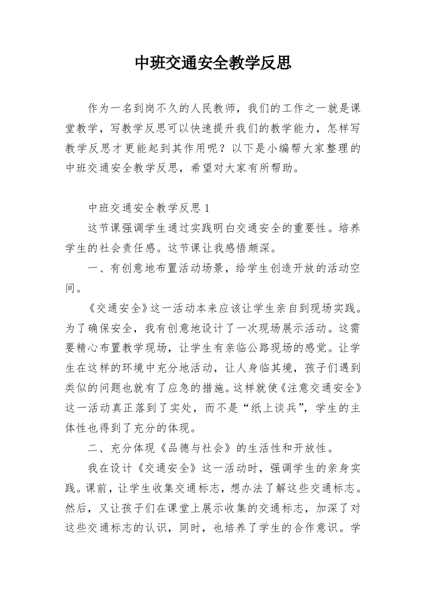 中班交通安全教学反思