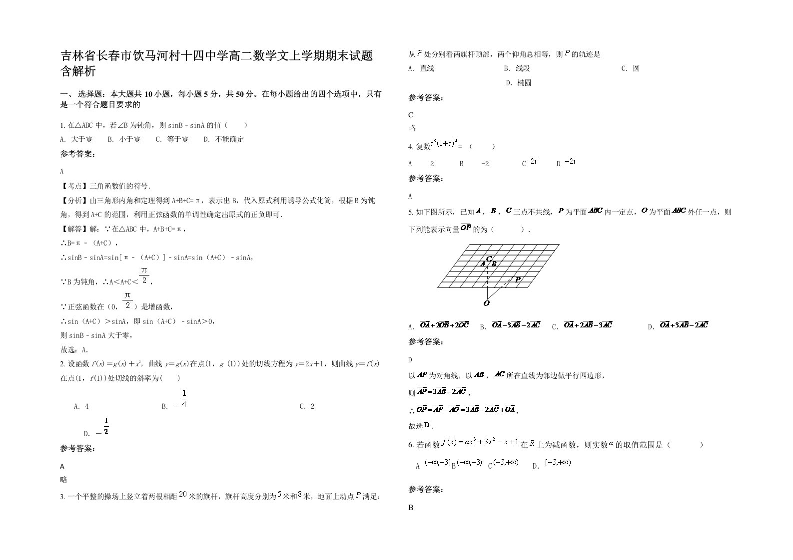 吉林省长春市饮马河村十四中学高二数学文上学期期末试题含解析