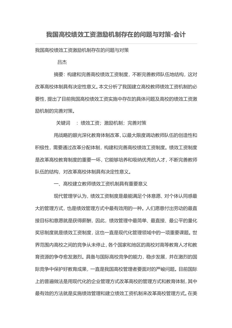 我国高校绩效工资激励机制存在的问题与对策