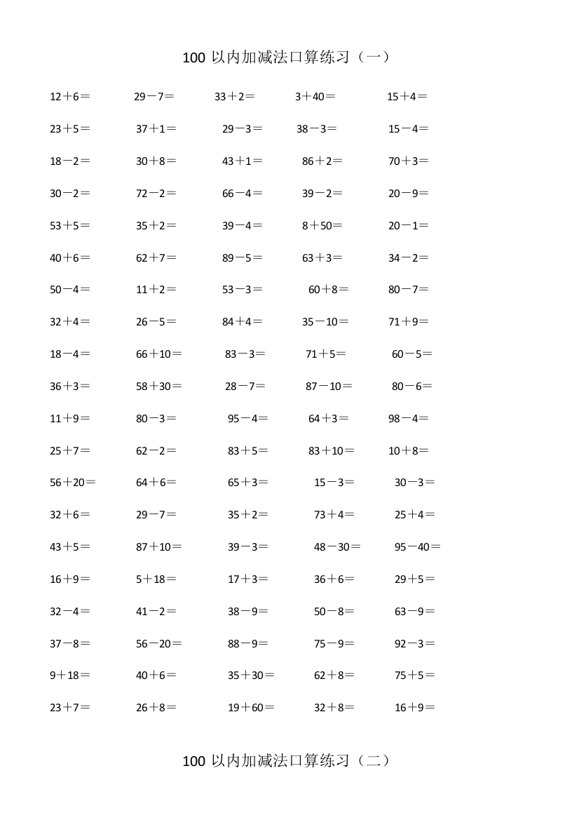 100以内双数加减法口算练习