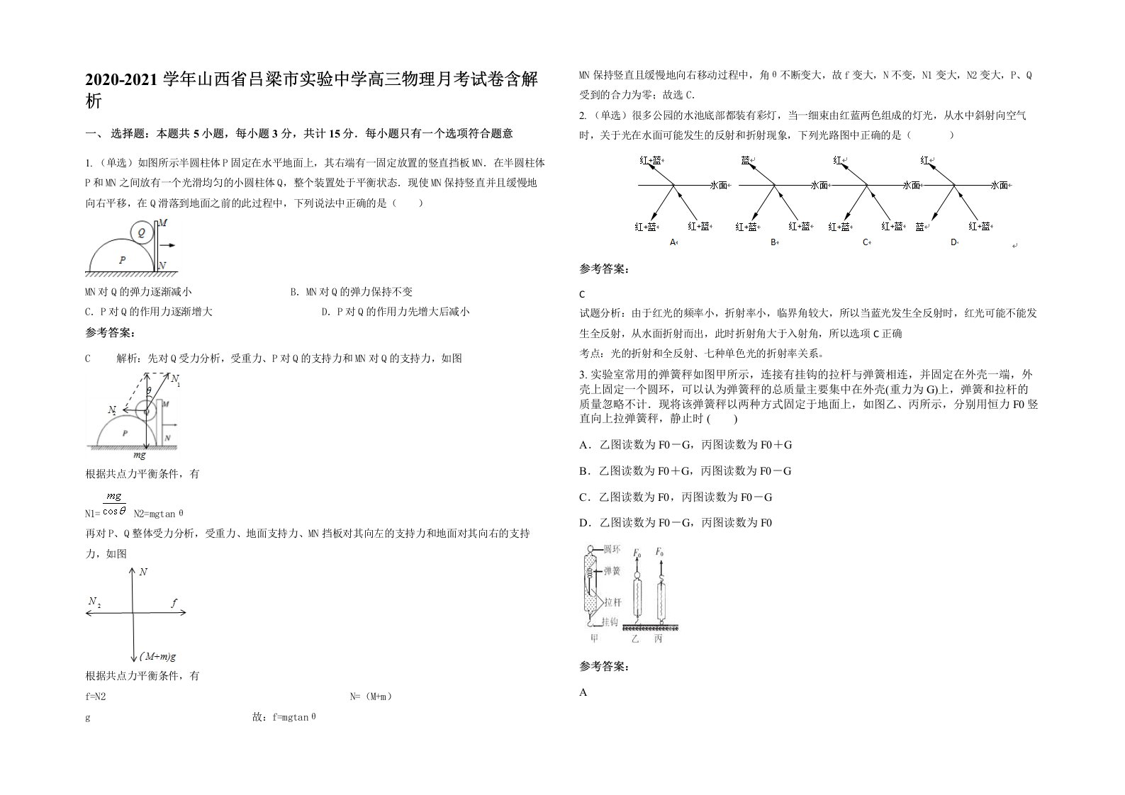 2020-2021学年山西省吕梁市实验中学高三物理月考试卷含解析