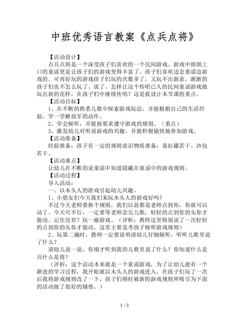 中班优秀语言教案《点兵点将》