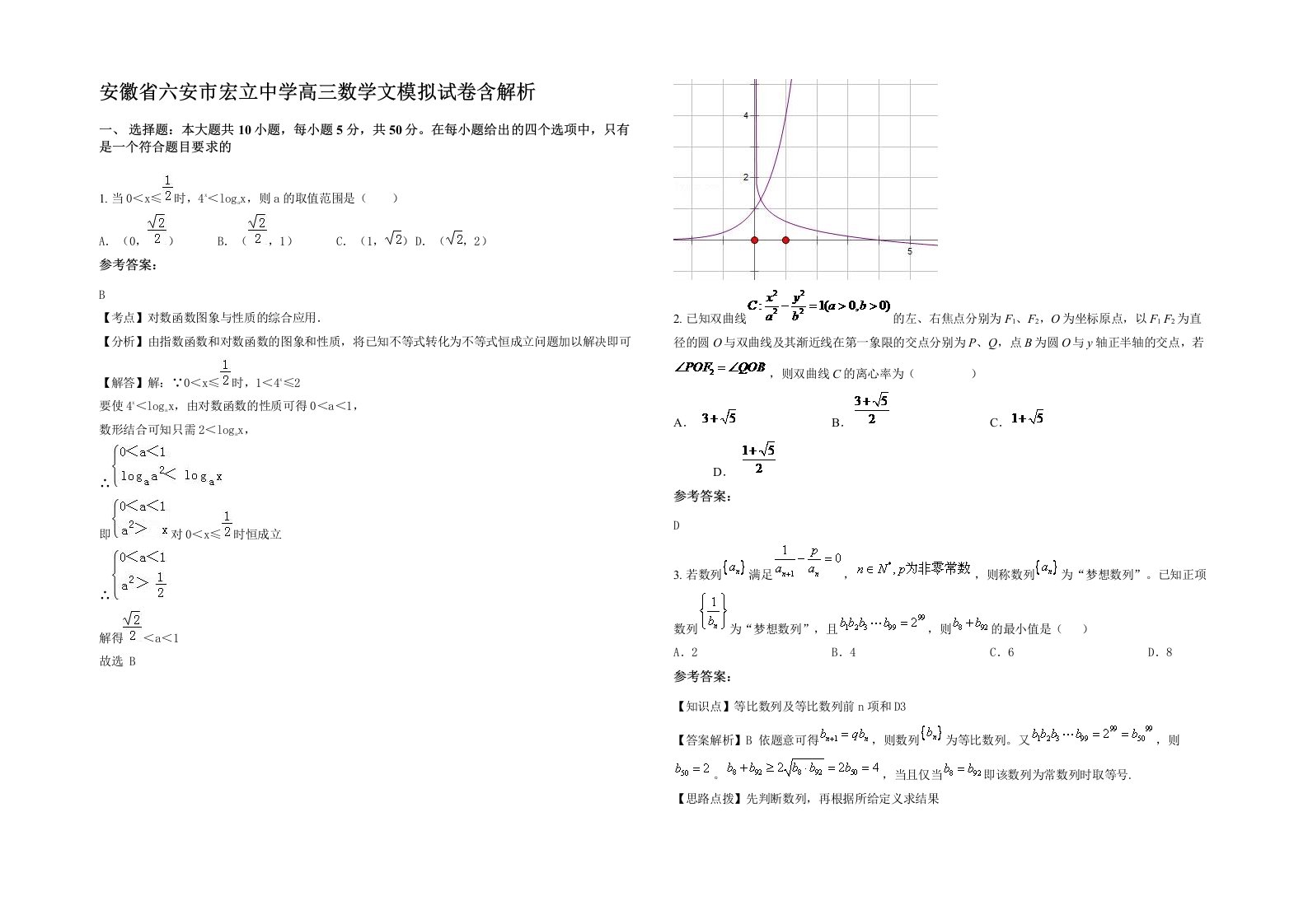 安徽省六安市宏立中学高三数学文模拟试卷含解析