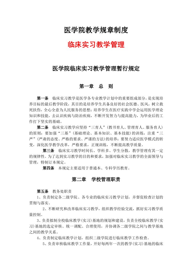 临床实习教学管理制度制度医学院教学规章制度