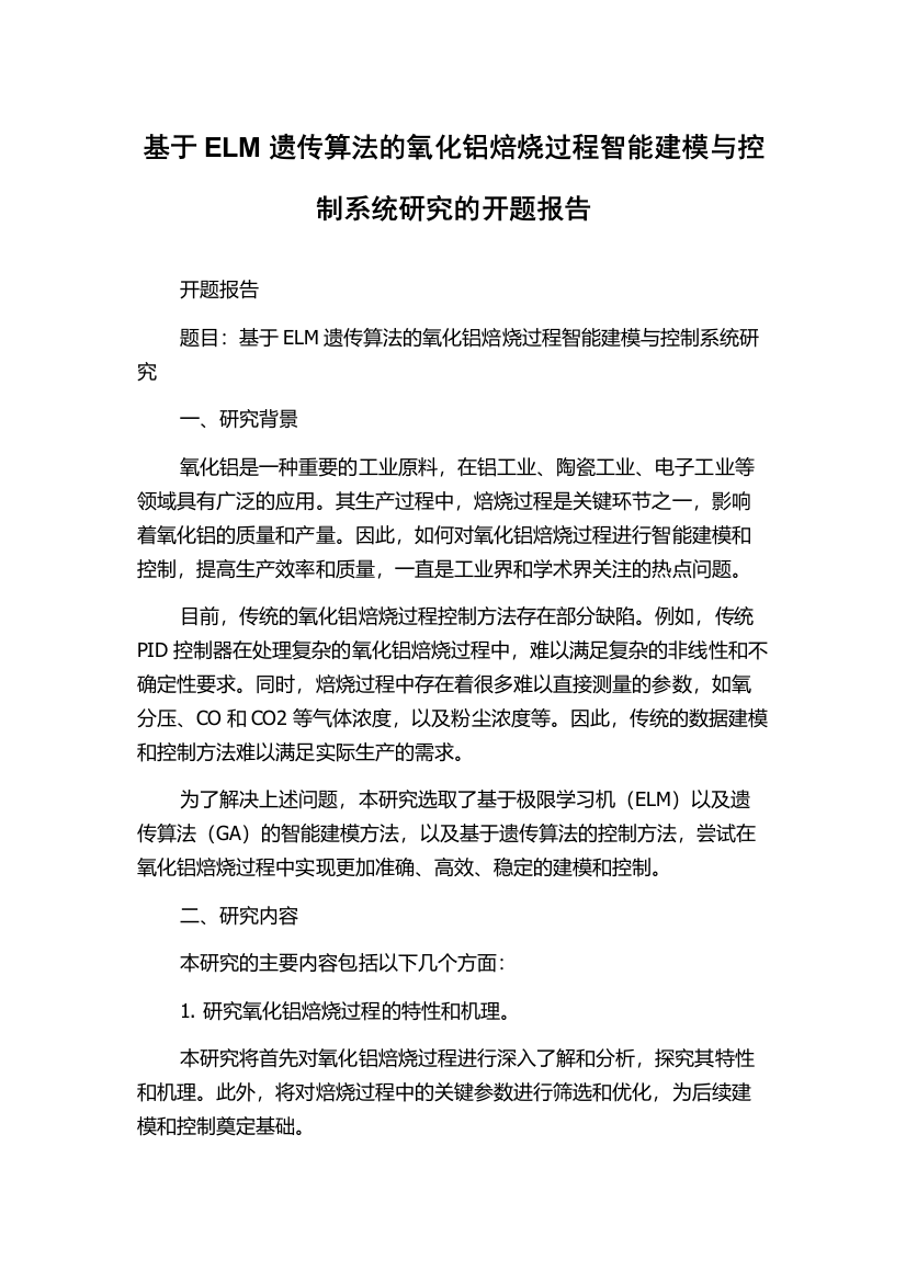 基于ELM遗传算法的氧化铝焙烧过程智能建模与控制系统研究的开题报告