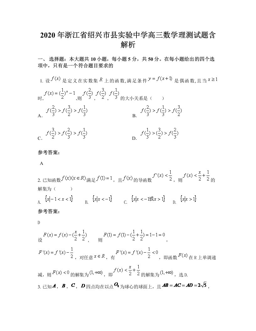 2020年浙江省绍兴市县实验中学高三数学理测试题含解析