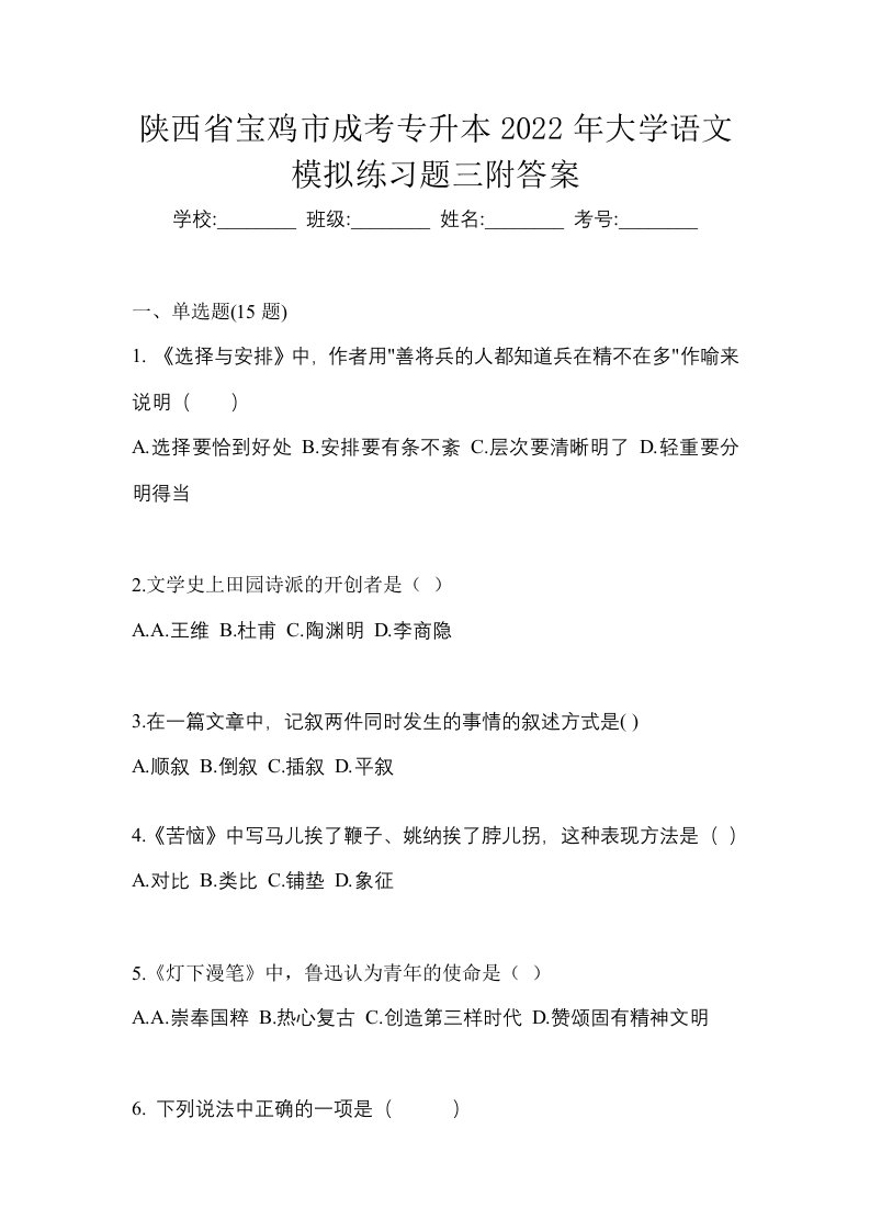 陕西省宝鸡市成考专升本2022年大学语文模拟练习题三附答案