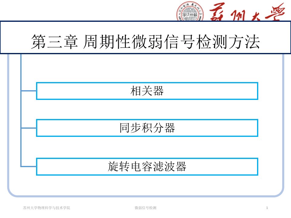 微弱信号检测第三章