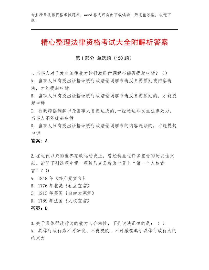 精心整理法律资格考试通用题库及参考答案（综合题）