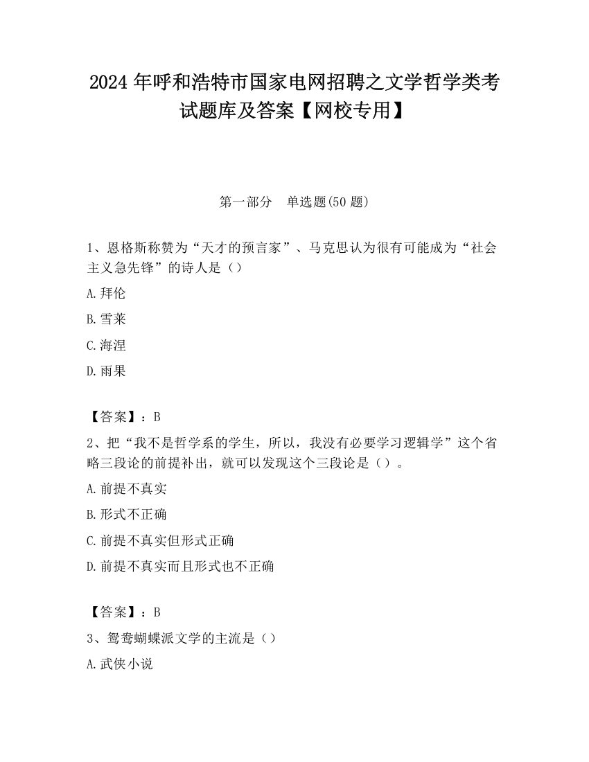 2024年呼和浩特市国家电网招聘之文学哲学类考试题库及答案【网校专用】