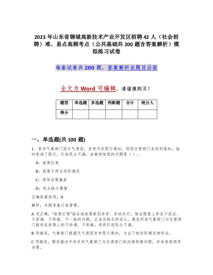 2023年山东省聊城高新技术产业开发区招聘42人社会招聘难易点高频考点公共基础共200题含答案解析模拟练习试卷