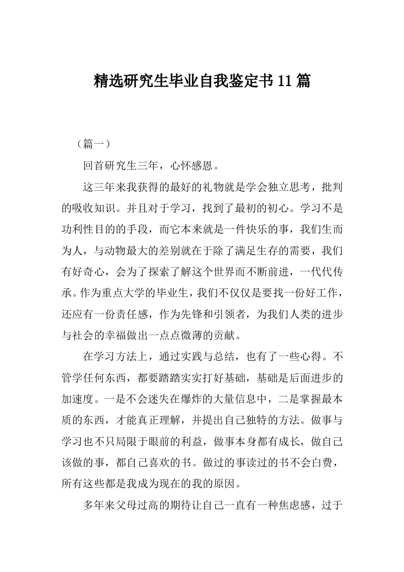 精选研究生毕业自我鉴定书11篇