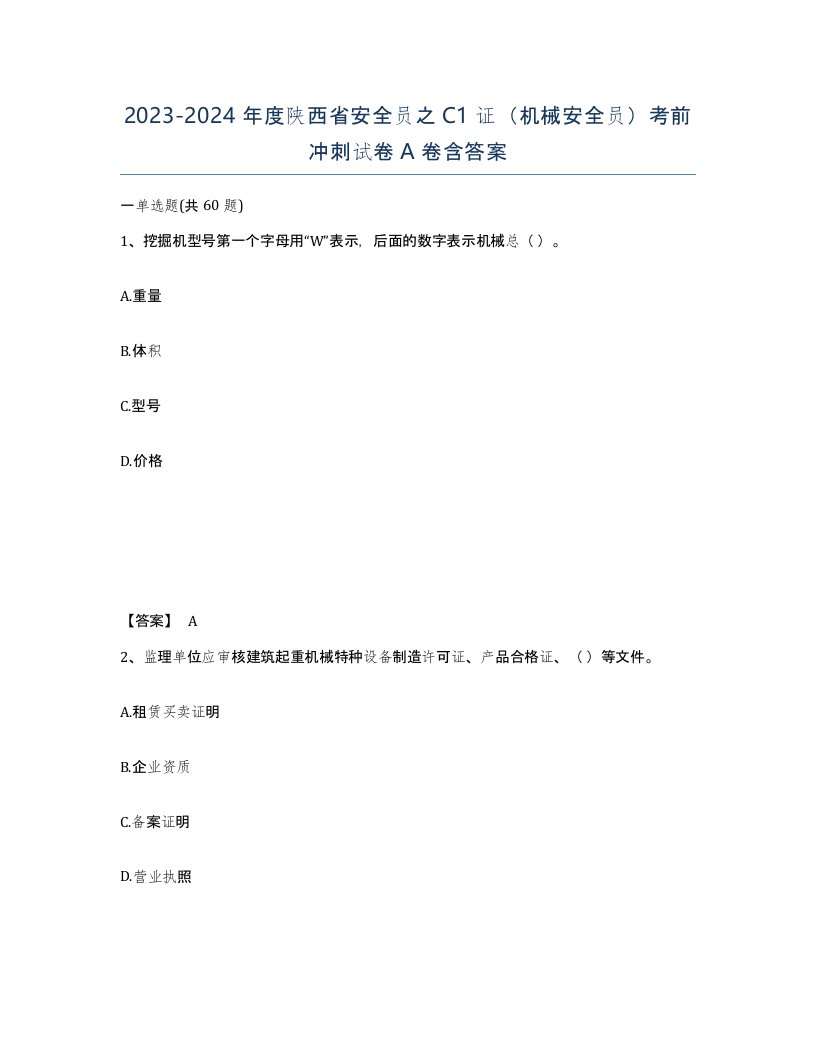 2023-2024年度陕西省安全员之C1证机械安全员考前冲刺试卷A卷含答案