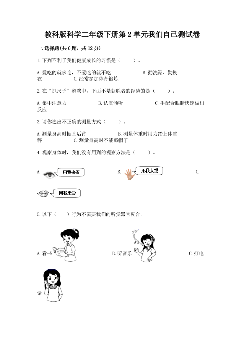 教科版科学二年级下册第2单元我们自己测试卷带答案（新）