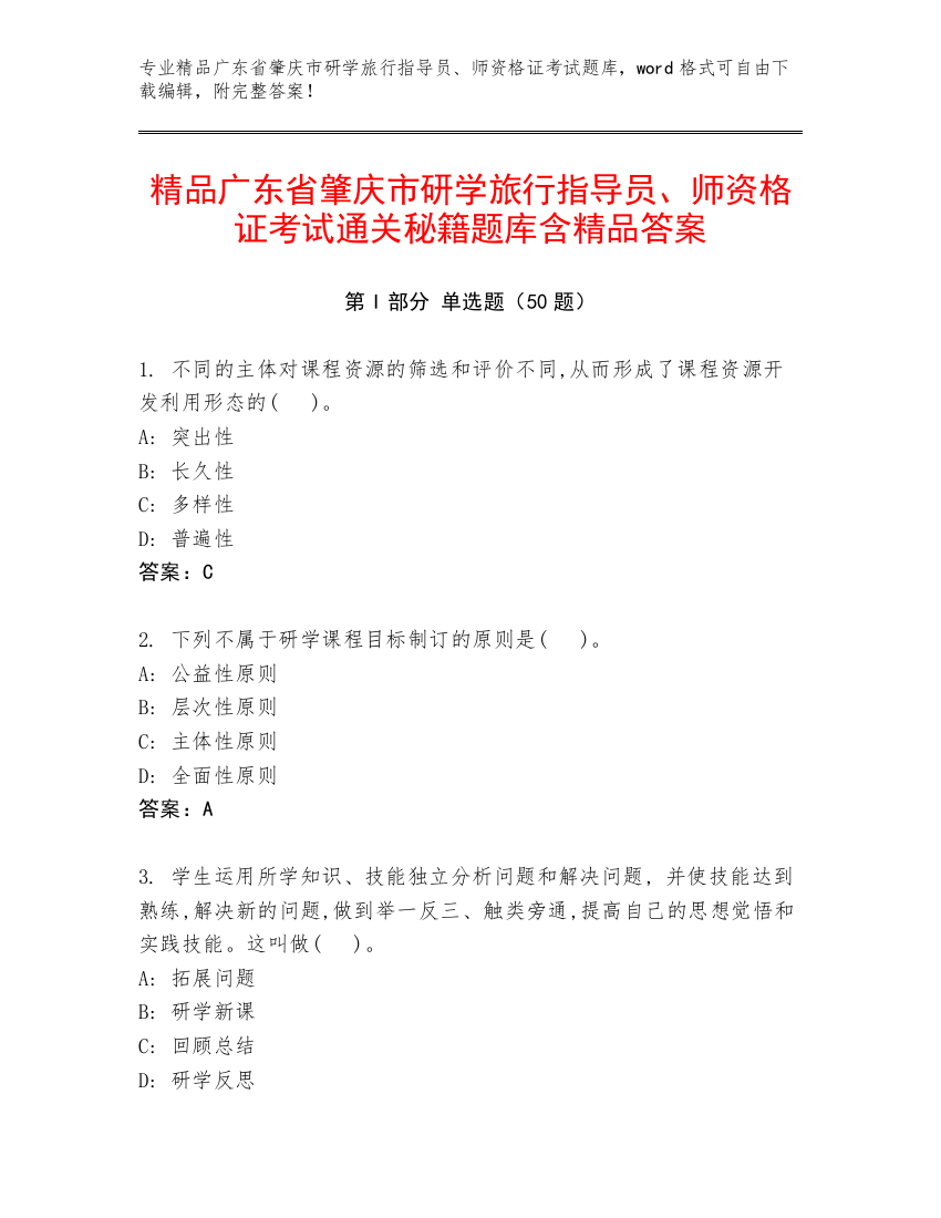 精品广东省肇庆市研学旅行指导员、师资格证考试通关秘籍题库含精品答案