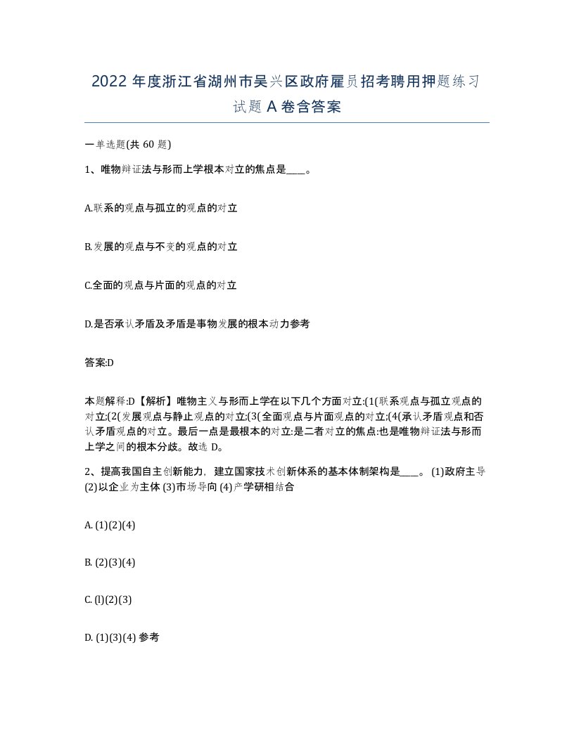 2022年度浙江省湖州市吴兴区政府雇员招考聘用押题练习试题A卷含答案