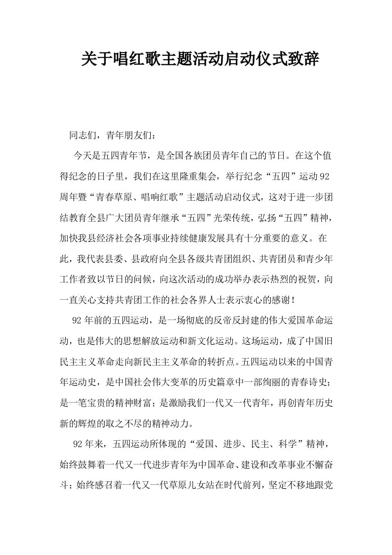 关于唱红歌主题活动启动仪式致辞