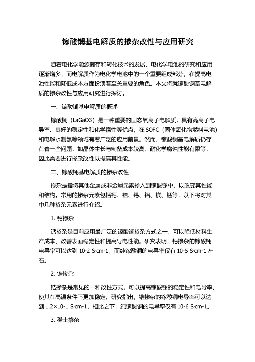 镓酸镧基电解质的掺杂改性与应用研究