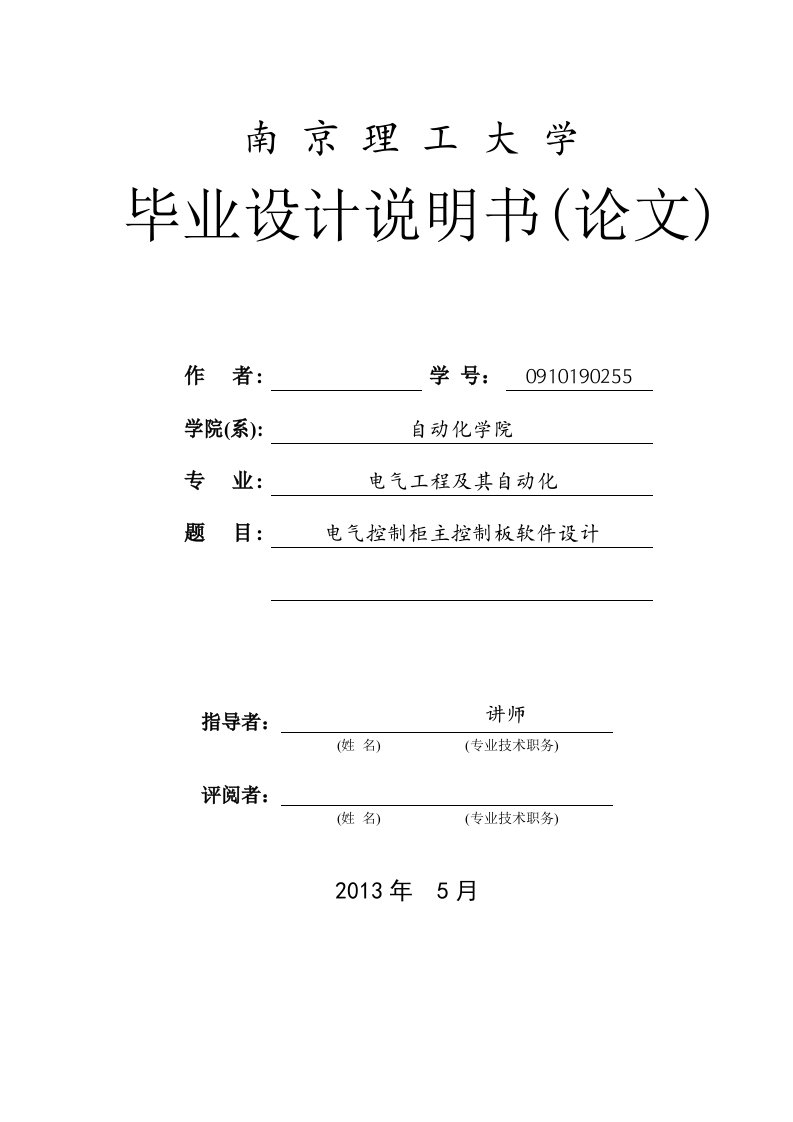 电气工程及其自动化专业毕业设计（论文）-电气控制柜主控制板设计