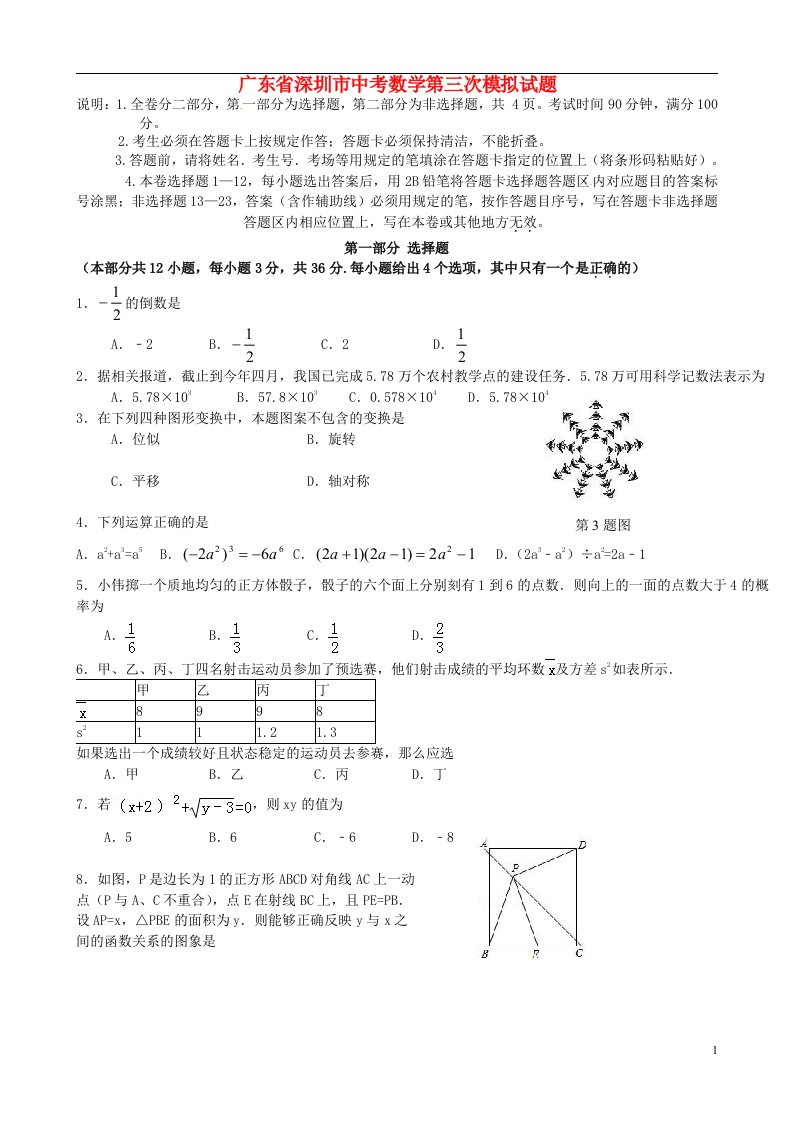 广东省深圳市中考数学第三次模拟试题