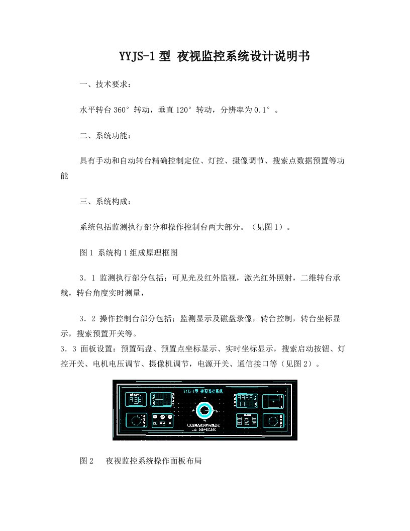 YYJS-1型+夜视监控系统设计说明书