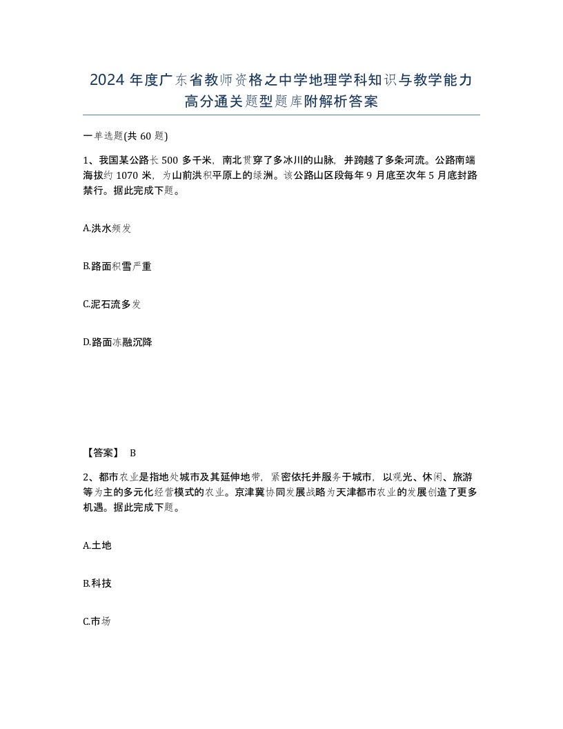 2024年度广东省教师资格之中学地理学科知识与教学能力高分通关题型题库附解析答案