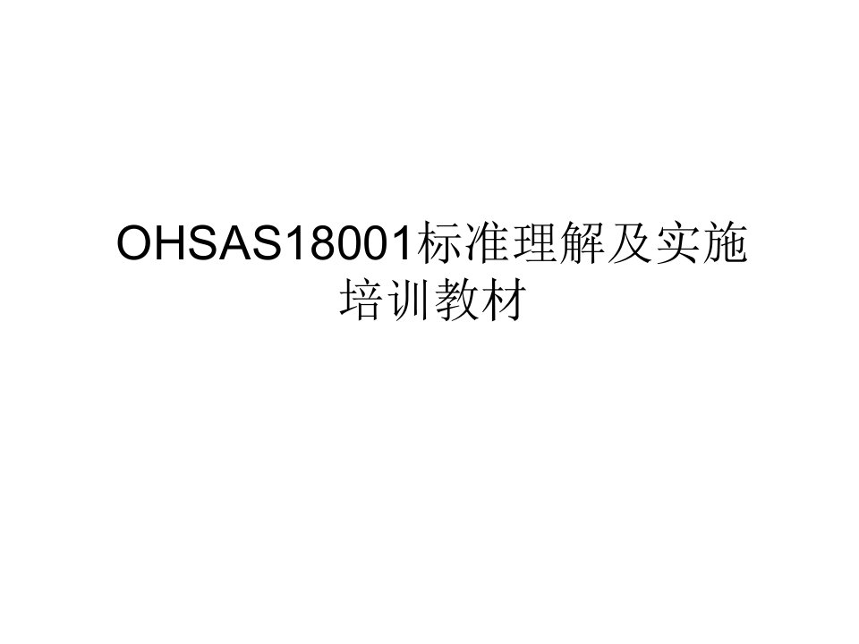 OHSAS18001培训教材(1)