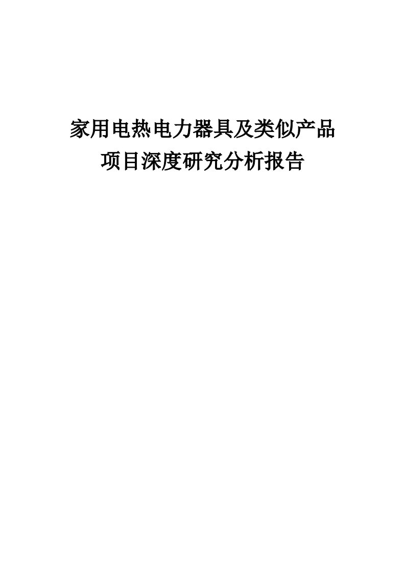 家用电热电力器具及类似产品项目深度研究分析报告