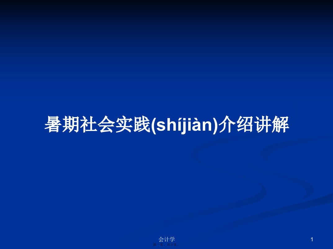 暑期社会实践介绍讲解学习教案