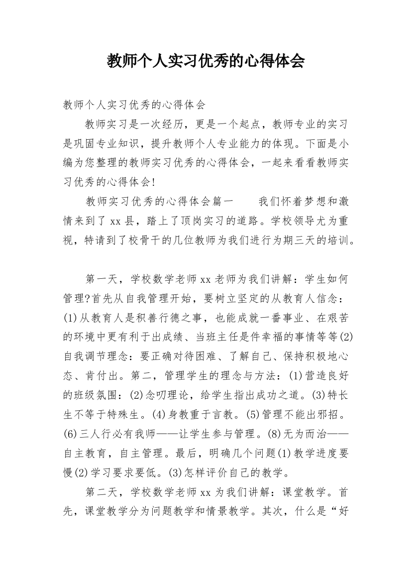 教师个人实习优秀的心得体会