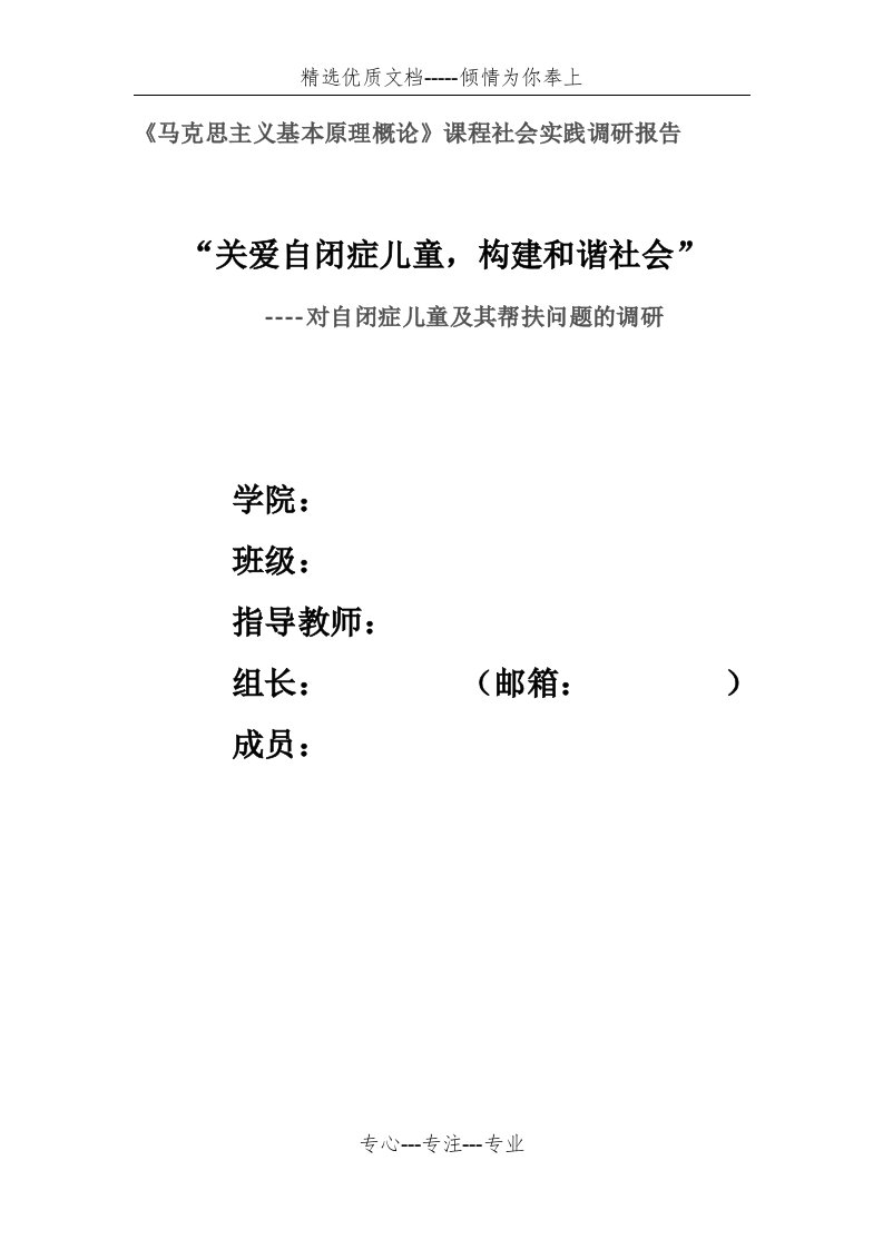 关爱自闭症儿童社会实践调研报告(共29页)