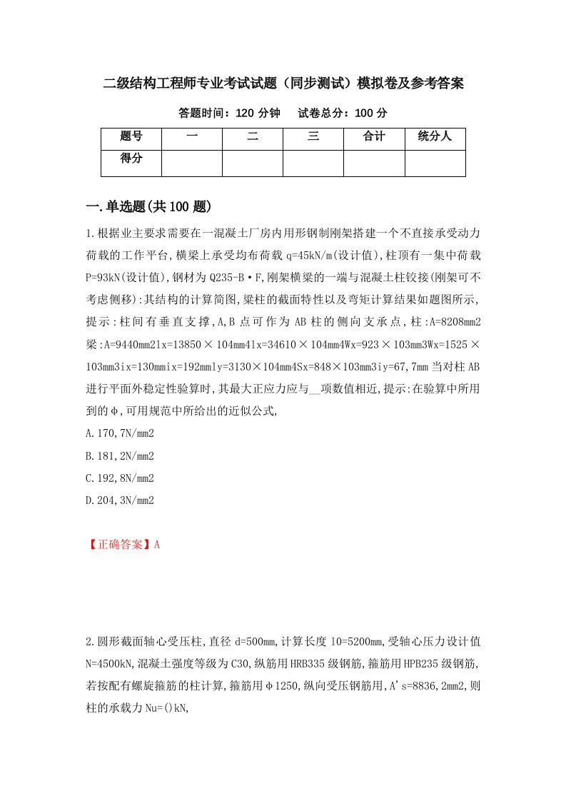 二级结构工程师专业考试试题同步测试模拟卷及参考答案第100期