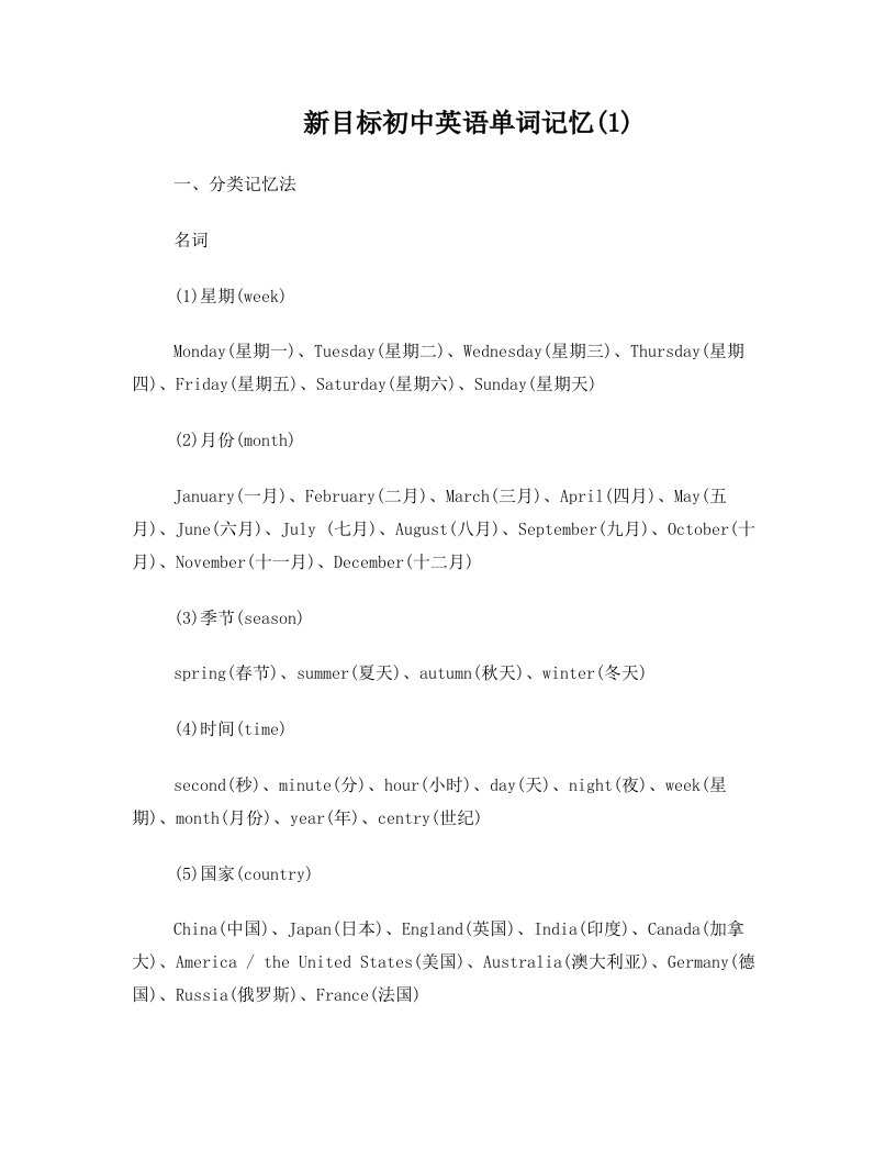 新目标初中英语单词联想、趣味、词根法、谐音法、组合法记忆