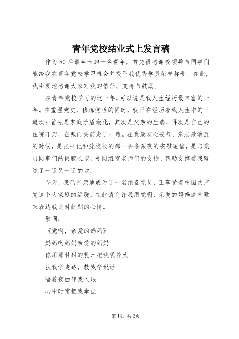 青年党校结业式上发言稿_1