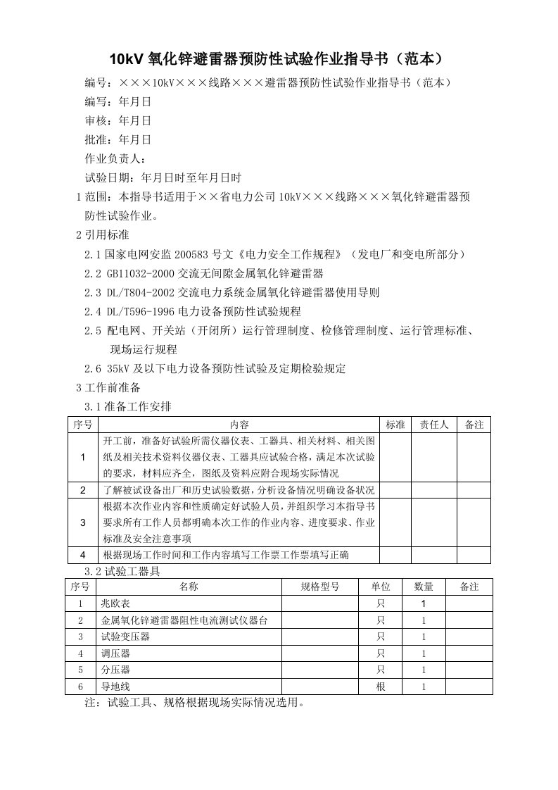 10kV氧化锌避雷器预防性试验作业指导书