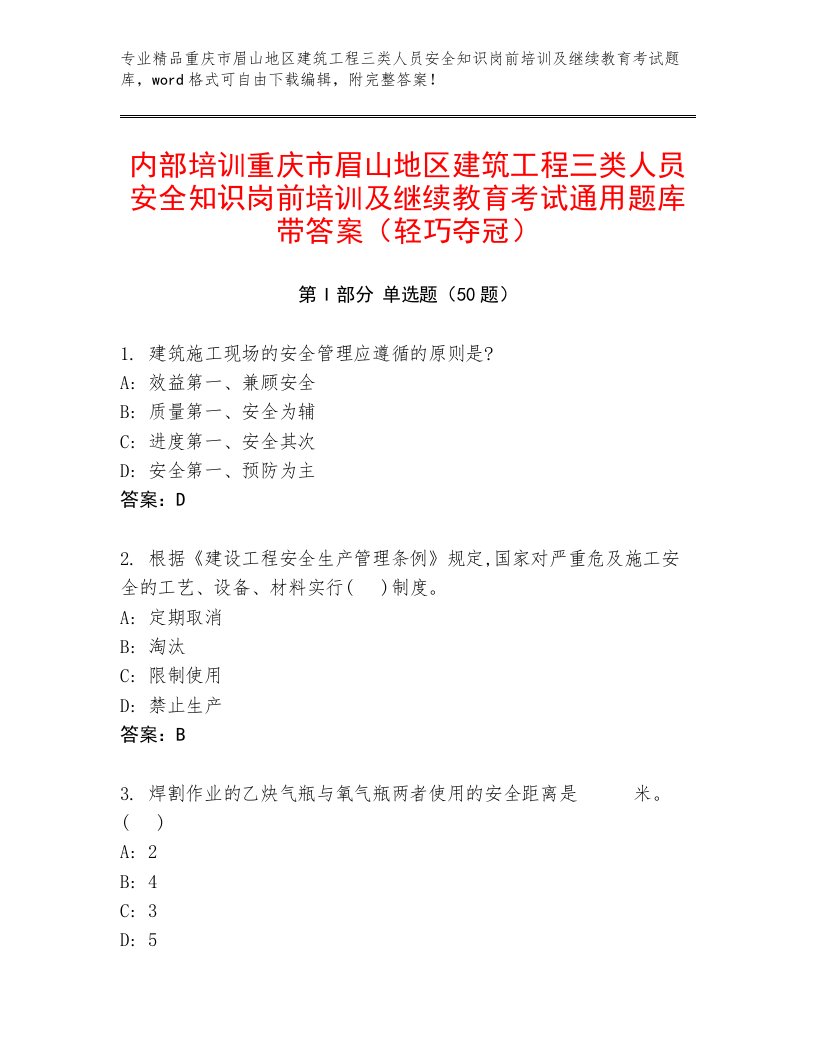 内部培训重庆市眉山地区建筑工程三类人员安全知识岗前培训及继续教育考试通用题库带答案（轻巧夺冠）