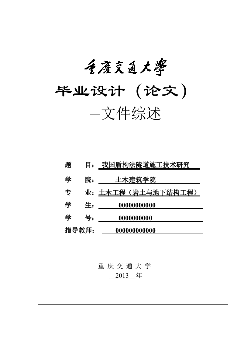 毕业设计文献综述我国盾构法隧道施工技术研究