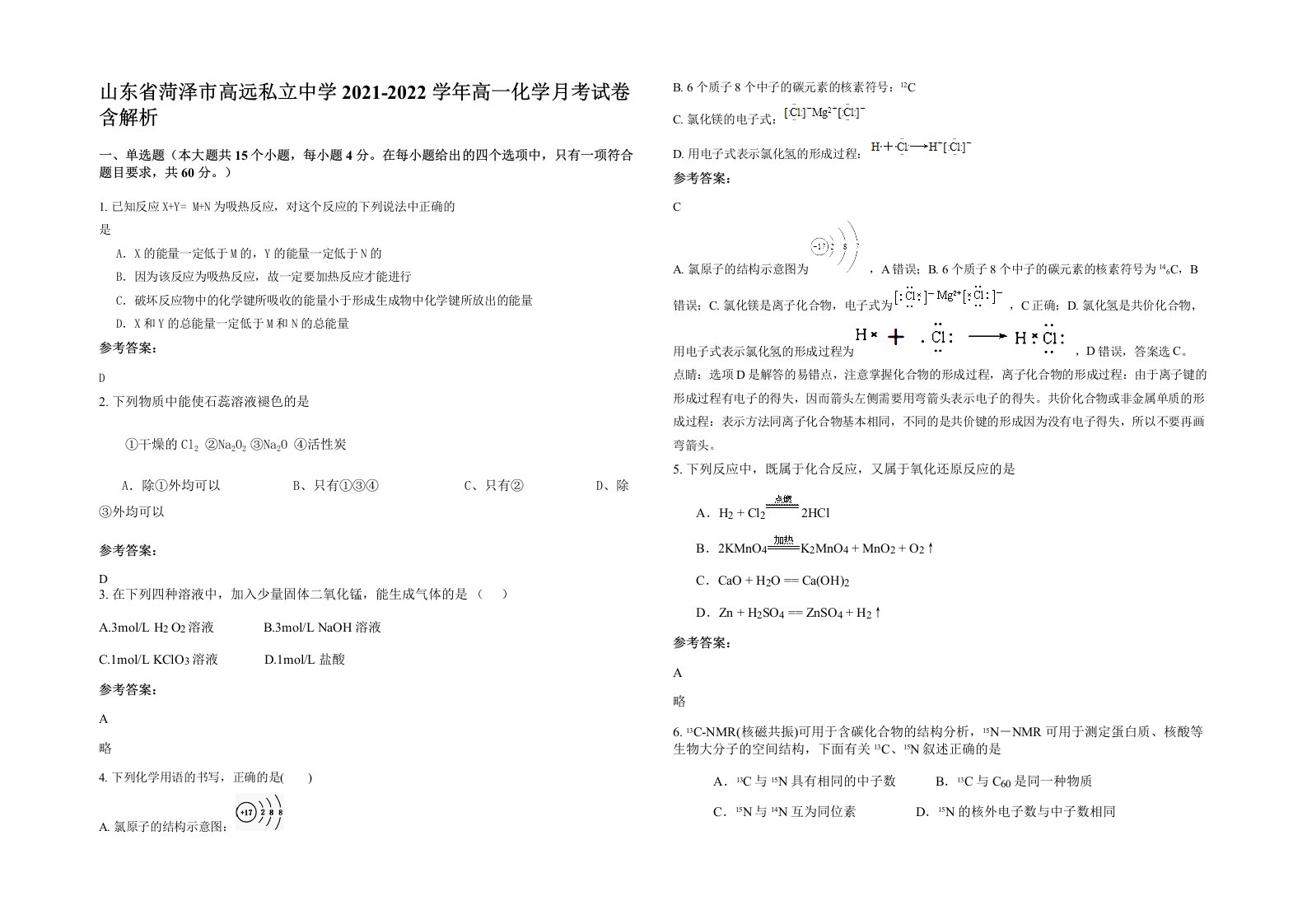 山东省菏泽市高远私立中学2021-2022学年高一化学月考试卷含解析