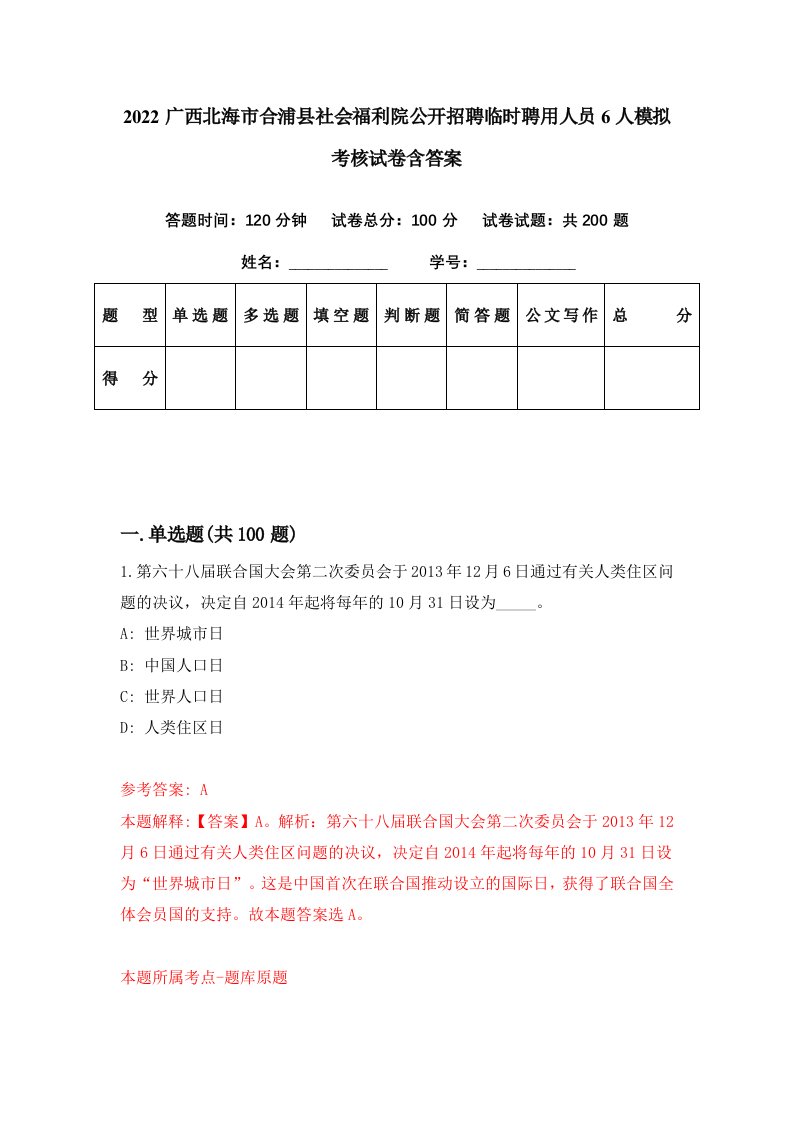 2022广西北海市合浦县社会福利院公开招聘临时聘用人员6人模拟考核试卷含答案4