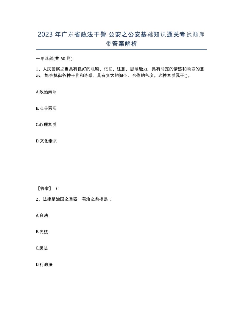 2023年广东省政法干警公安之公安基础知识通关考试题库带答案解析