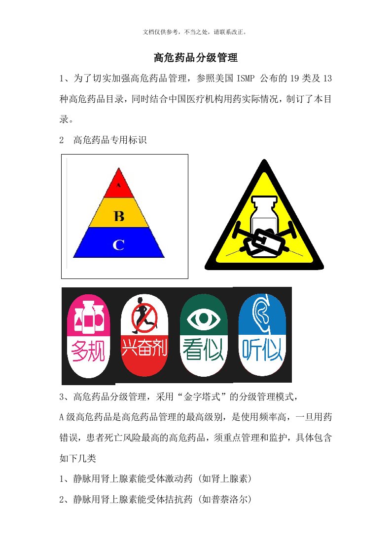 高危药品分级管理