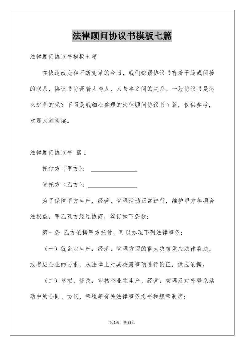 法律顾问协议书模板七篇