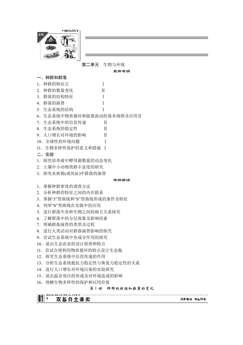 高中生物第1讲种群的特征和数量的变化