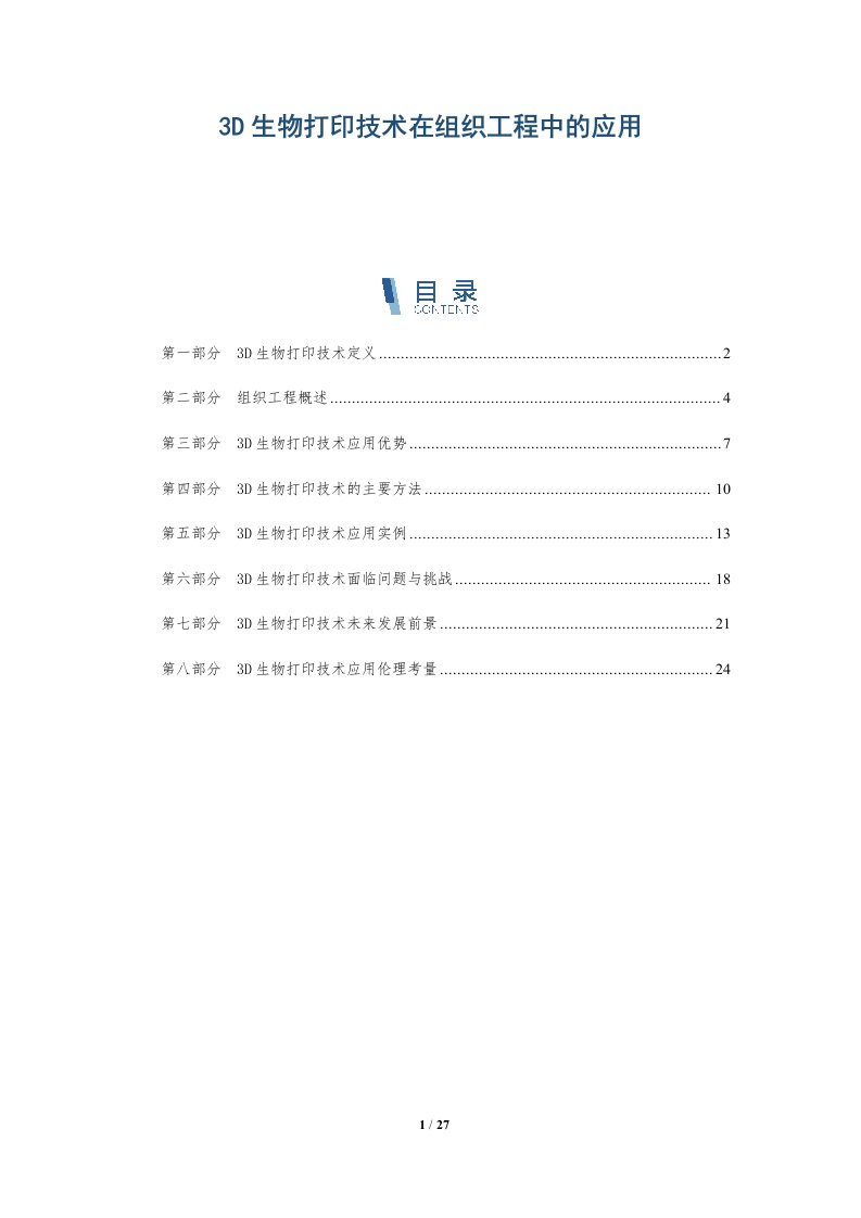 3D生物打印技术在组织工程中的应用